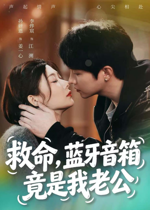 救命,蓝牙音响竟是我老公(60集) 救命,蓝牙音响竟是我老公(60集)战神短剧推荐