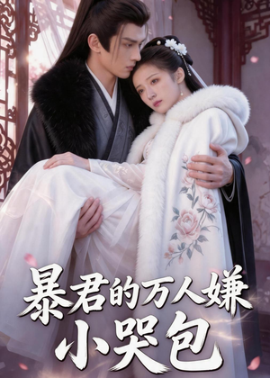暴君的万人嫌小哭包(69集) 暴君的万人嫌小哭包(69集)好看短剧抢先看