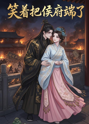 笑着把侯府端了(20集) 笑着把侯府端了(20集)短剧热门合集