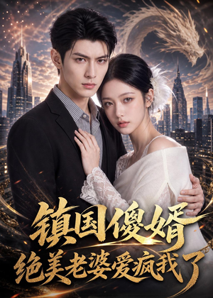 镇国傻婿：绝美老婆爱疯我了（100集）短剧分享剧集
