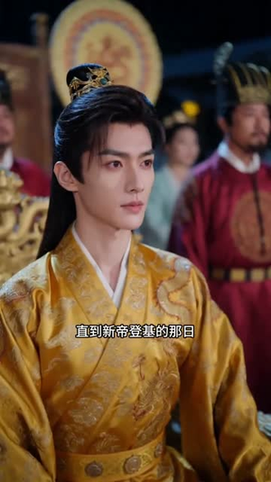 错嫁权臣，我辅佐明君（44集）流畅播放免费看