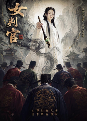 女判官（60集）集免费看短剧