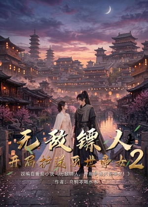 无敌镖人，开局护送灭世帝女！2（61集）网盘在线观看