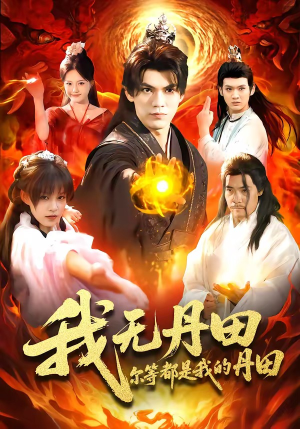 我无丹田，尔等都是我的丹田（93集）短剧全集完整版