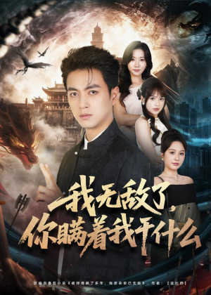 我无敌了,你瞒着我干什么(73集) 我无敌了,你瞒着我干什么(73集)分享好看的短剧