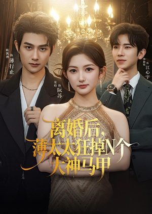 离婚后，薄太太狂掉N个大神马甲（60集）热门短剧推广