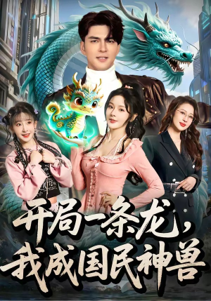 开局一条龙，我成国民神兽（71集）好看上头短剧