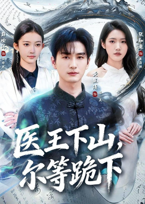 医王下山，尔等跪下（81集）在哪里看