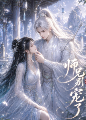 师兄别宠了（25集）短剧在线更新