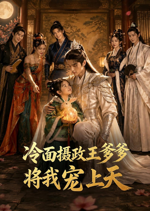 冷面摄政王爹爹将我宠上天（80集）在线看完整版