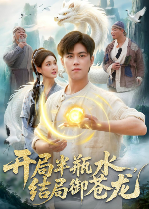开局半瓶水，结局御苍龙（90集）看过的人都说好