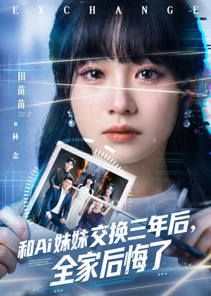 和Ai妹妹交换三年后全家后悔了（51集）排行榜前十短剧