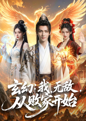 玄幻：我，无敌，从败家开始（80集）独家短剧免费看