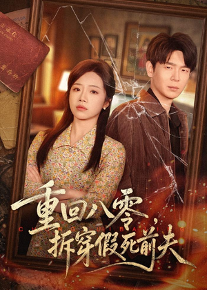重回八零，拆穿假死前夫（60集）短剧全集完整