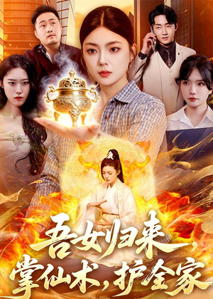 吾女归来，掌仙术，护全家（112集）最新短剧推荐