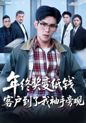 年终奖变纸钱，客户到了我袖手旁观（93集）短剧热门分享