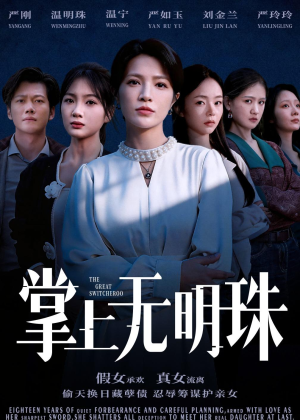 掌上无明珠（72集）精彩短剧随心推