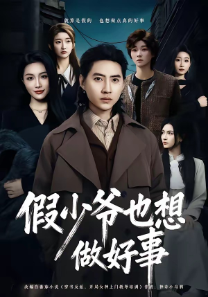 假少爷也想做好事（80集）短剧小说在线看