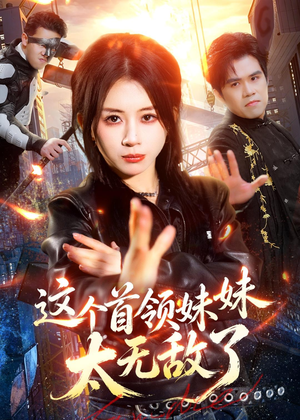 这个首领妹妹太无敌了（66集）热门短剧抢先