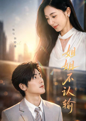 姐姐不认输（50集）免费短剧完整版