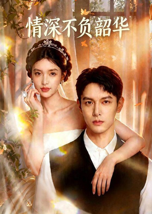情深不负韶华（70集）精彩连连免费看