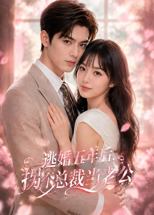 逃婚五年后，拐个总裁当老公（70集）短剧上头又好看