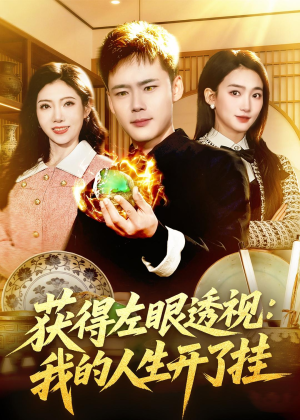 获得左眼透视：我的人生开了挂（102集）独家短剧免费看