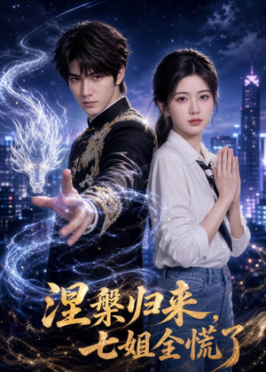 涅槃归来，七姐全慌了（72集）免费版