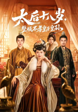 太后十八岁，整顿不孝皇子皇孙（65集）直接看到大结局