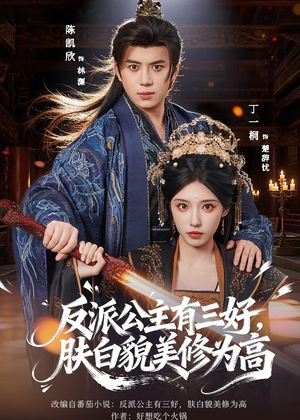 反派公主有三好，肤白貌美修为高（83集）好看吗