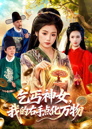 乞丐神女，我的右手点化万物（99集）短剧有好货推荐