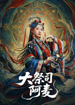 大祭司阿麦（80集）越看越好看短剧