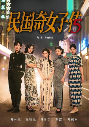 民国奇女子传（65集）一起看短剧