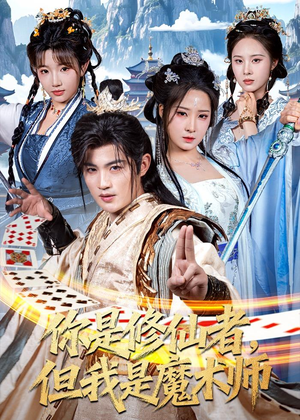 你是修仙者，但我是魔术师（62集）追短剧看全集