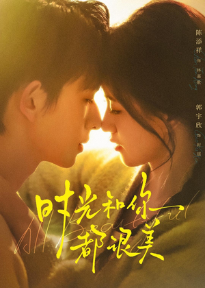 时光和你都很美（70集）在线看完整版