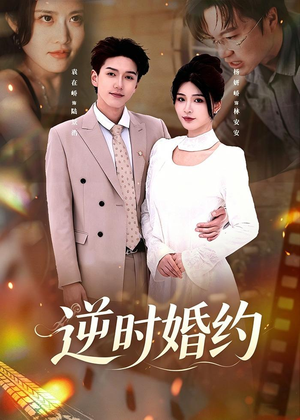 逆时婚约（72集）UC网盘在线看