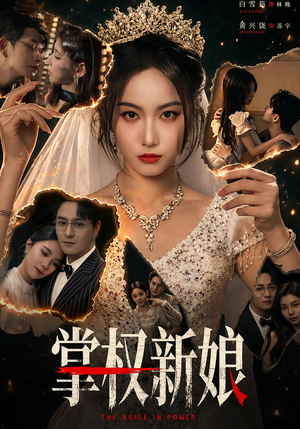 掌权新娘（61集）免费看短剧