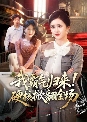 我霸气归来！硬核掀翻全场（61集）短剧在线看