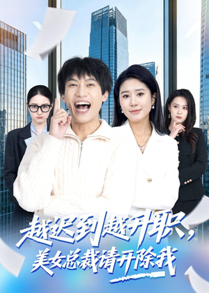 越迟到越升职，美女总裁请开除我（80集）评价怎么样