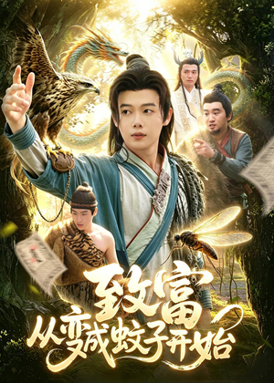 致富从变成蚊子开始（100集）全集一次看完