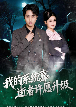 我的系统靠逝者许愿升级（80集）女主谁演的