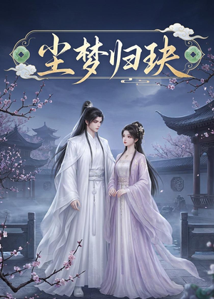 尘梦归玦（40集）最火爆的短剧