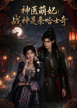 神医萌妃：战神是条哈士奇（80集）在线观看全集