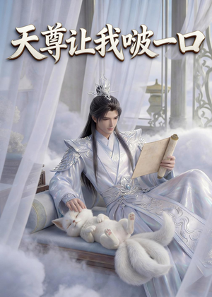 天尊让我啵一口（15集）热门短剧推荐。