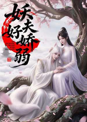 妖夫好柔弱（13集）哪个短剧网能看