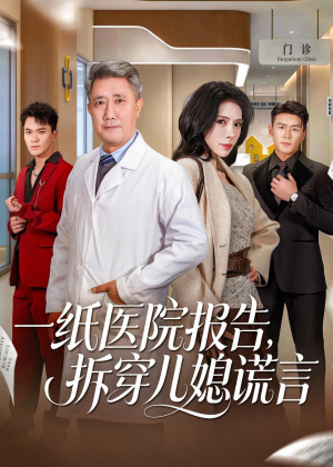 一纸医院报告，拆穿儿媳谎言（60集）火爆热门短剧