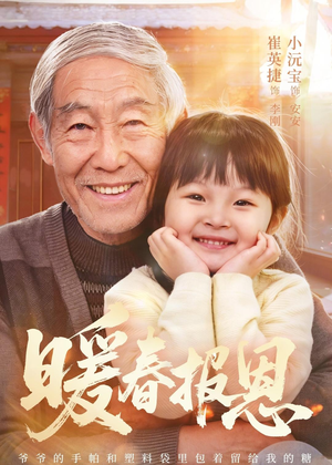 暖春报恩（62集）黄褚幸沅＆崔英捷免费看全网短剧
