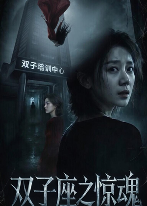 双子座之惊魂（70集）佟臻＆漆雕轶柔超好看的短剧