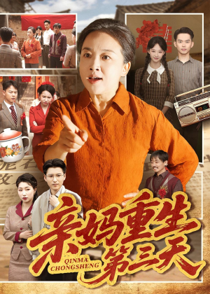 亲妈重生第三天(66集)张蓓蓓&冯光辉 亲妈重生第三天(66集)张蓓蓓&冯光辉大结局太过瘾了