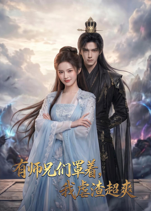 有师兄们罩着，我虐渣超爽（81集）无需会员轻松看